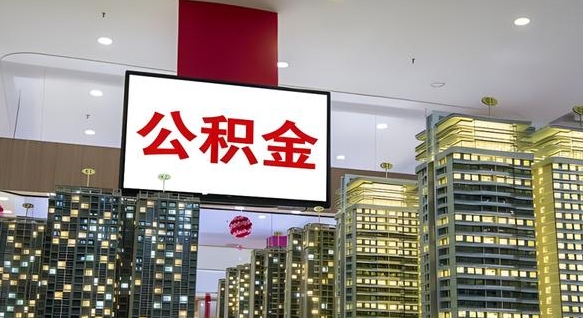 公积金原账户_河北公积金代办在职离职封存服务